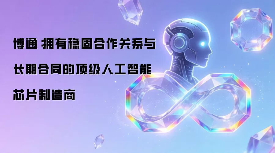 博通：拥有稳固合作关系与长期合同的顶级人工智能芯片制造商