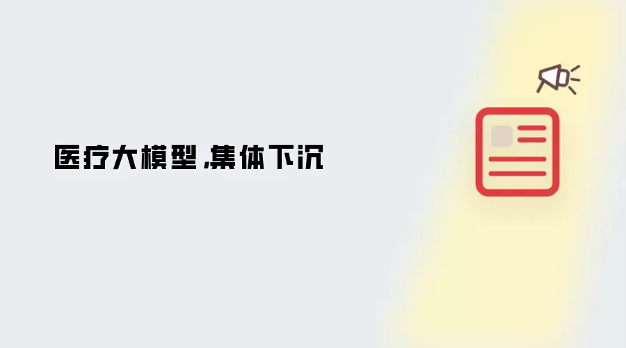 医疗大模型,集体下沉