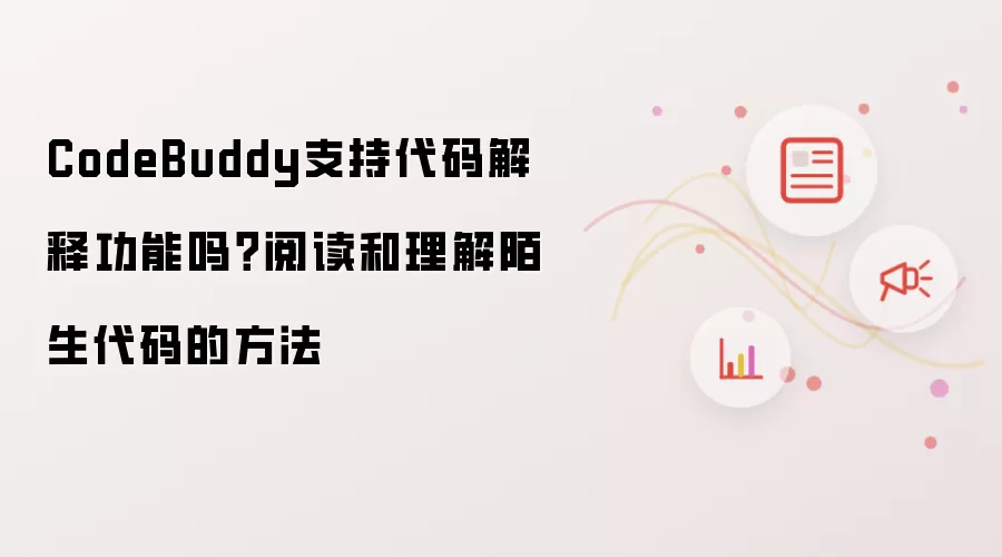 CodeBuddy支持代码解释功能吗？阅读和理解陌生代码的方法
