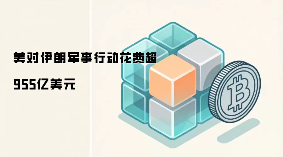 美对伊朗军事行动花费超955亿美元
