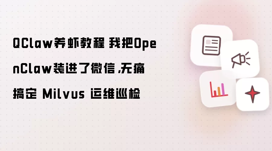 QClaw养虾教程