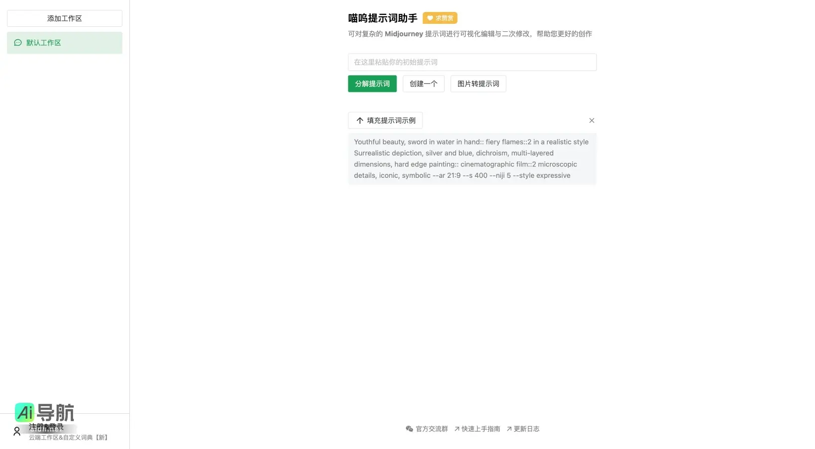 喵呜提示词助手 帮助用户可视化编辑Midjourney提示词,提升创作效率