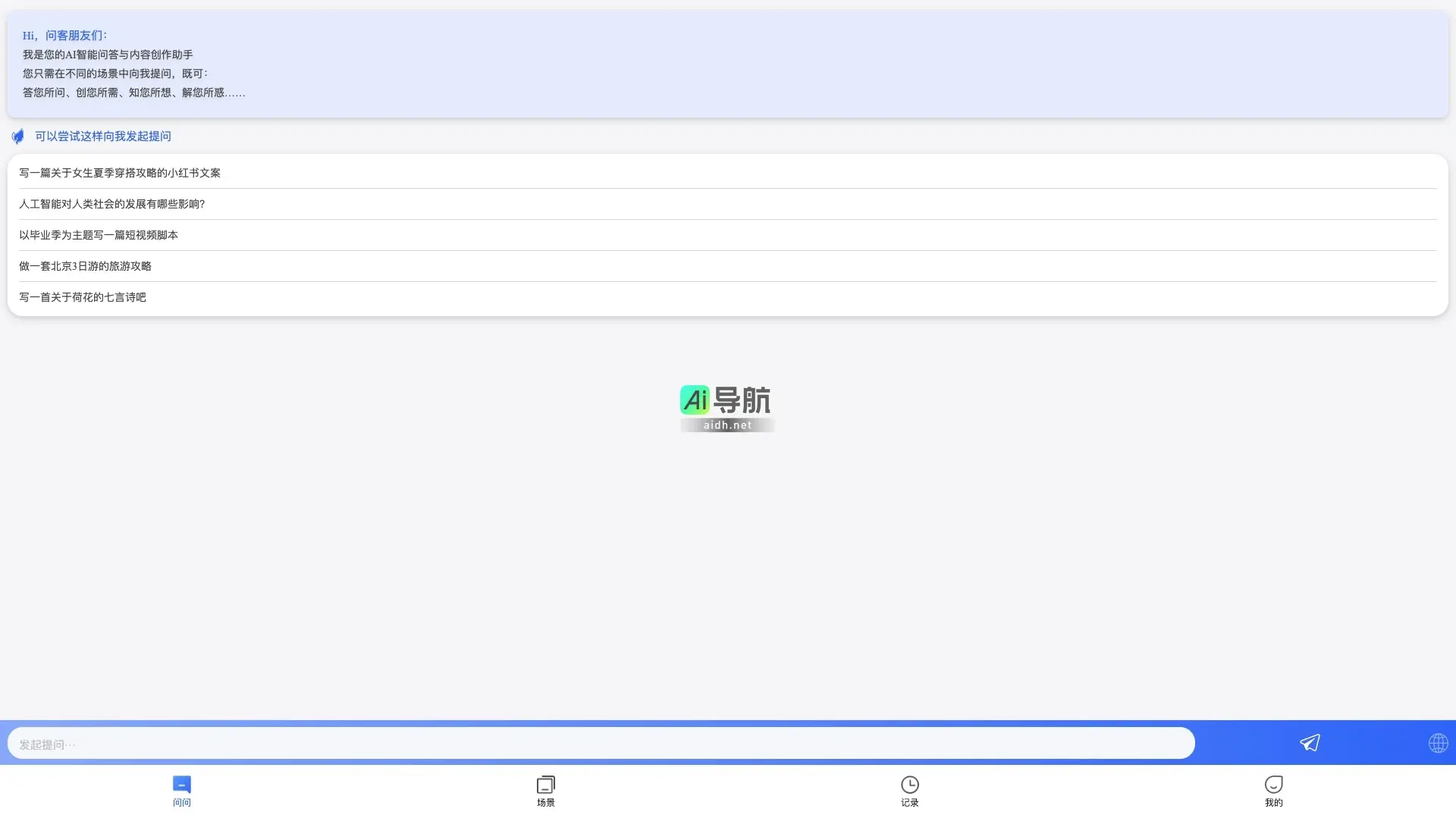 问问 是您的AI智能问答与内容创作助手，提供多场景的精准回答与创作服务