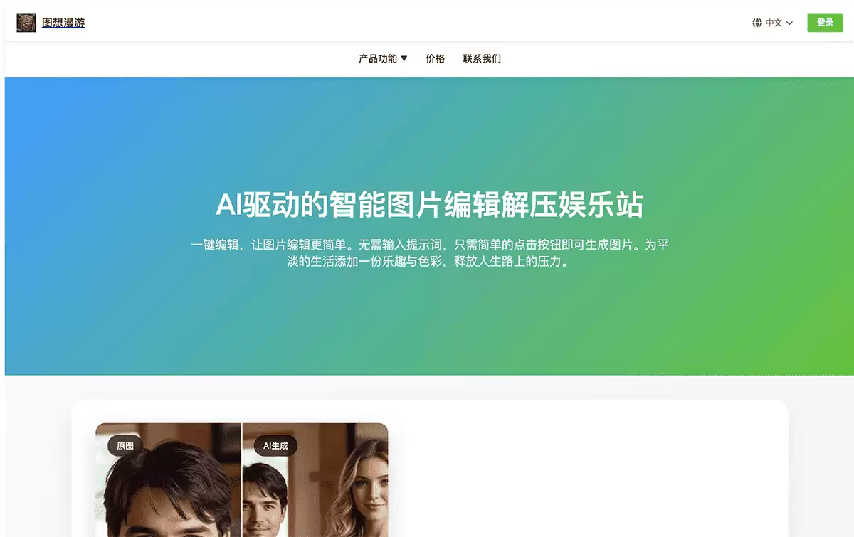 图想浪漫-AI驱动的智能图片编辑解压娱乐站