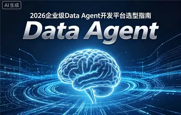 2026企业级Data Agent开发平台选型指南:五大类主流产品全解析
