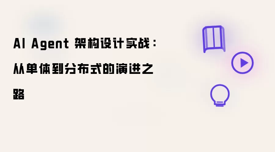AI Agent 架构设计实战：从单体到分布式的演进之路