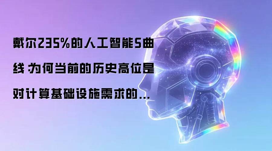 戴尔235%的人工智能S曲线:为何当前的历史高位是对计算基础设施需求的重新定价
