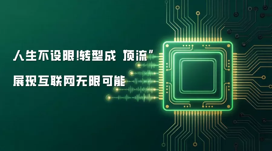 人生不设限！转型成
