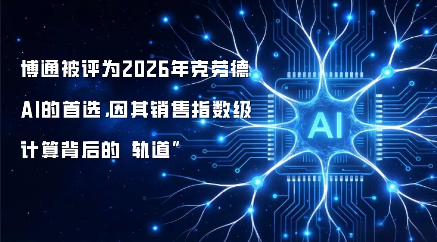 博通被评为2026年克劳德AI的首选,因其销售指数级计算背后的“轨道”
