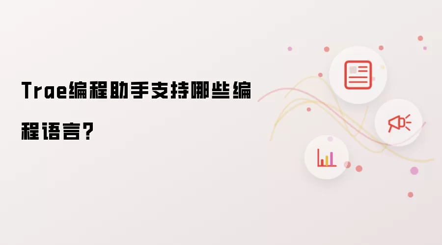 Trae编程助手支持哪些编程语言?