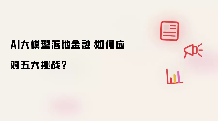 AI大模型落地金融：如何应对五大挑战？