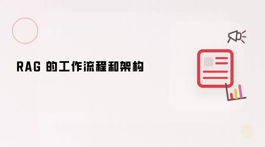 RAG 的工作流程和架构
