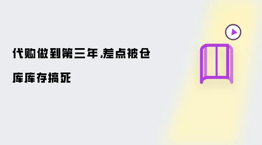 代购做到第三年,差点被仓库库存搞死