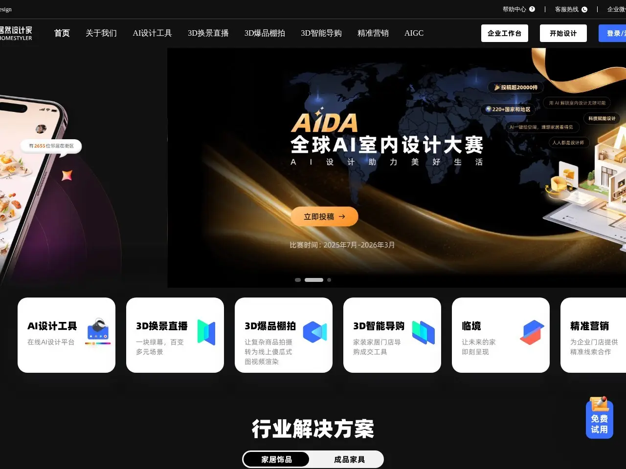 居然设计家 提供高效的AI设计工具和3D场景渲染,助力家居行业提升工作效率与营销效果