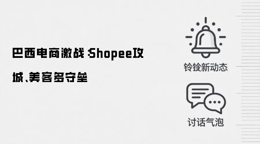 巴西电商激战:Shopee攻城、美客多守垒