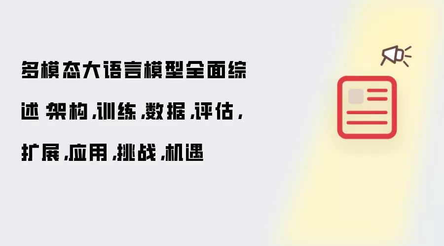 多模态大语言模型全面综述：架构，训练，数据，评估，扩展，应用，挑战，机遇