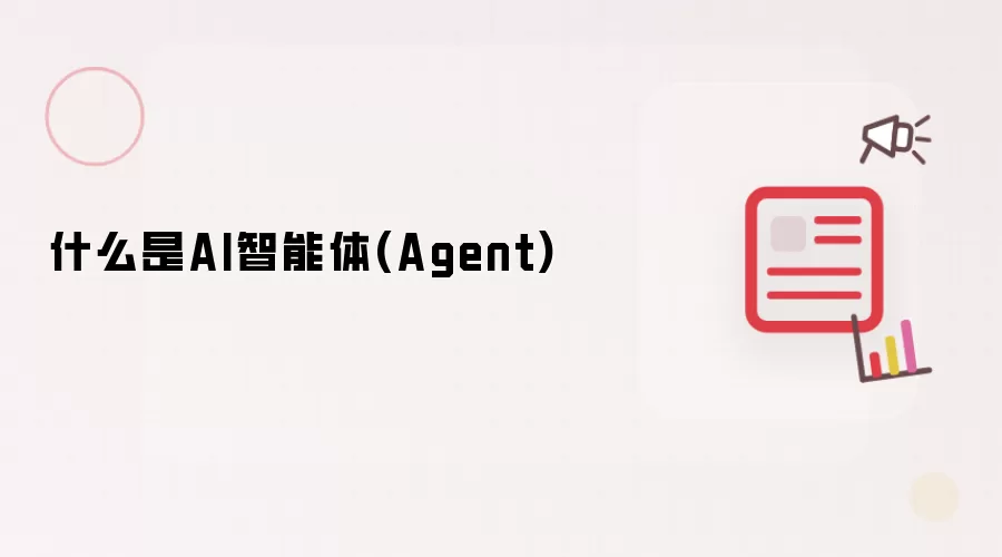 什么是AI智能体(Agent)