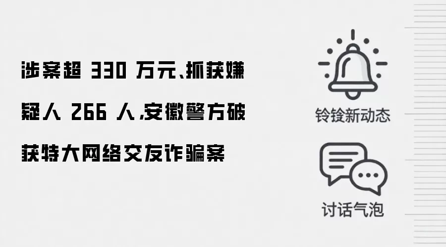 涉案超 330 万元、抓获嫌疑人 266 人，安徽警方破获特大网络交友反诈案