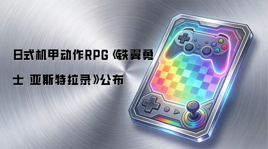 日式机甲动作RPG《铁翼勇士 亚斯特拉录》公布