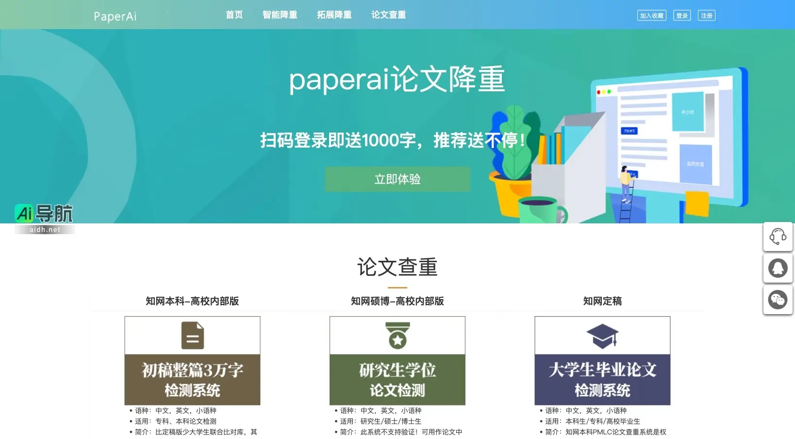 PaperAI智能降重 ，提供高效、专业的论文降重与查重服务