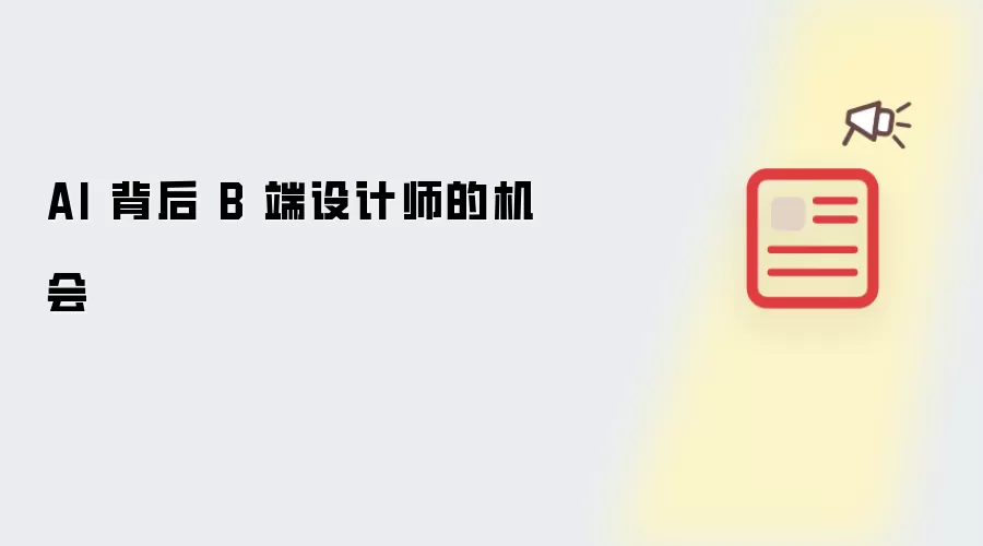 AI 背后 B 端设计师的机会