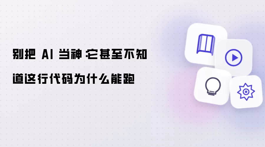 别把 AI 当神:它甚至不知道这行代码为什么能跑