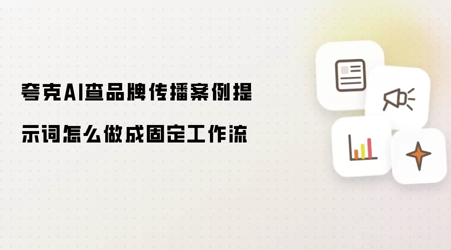 夸克AI查品牌传播案例提示词怎么做成固定工作流