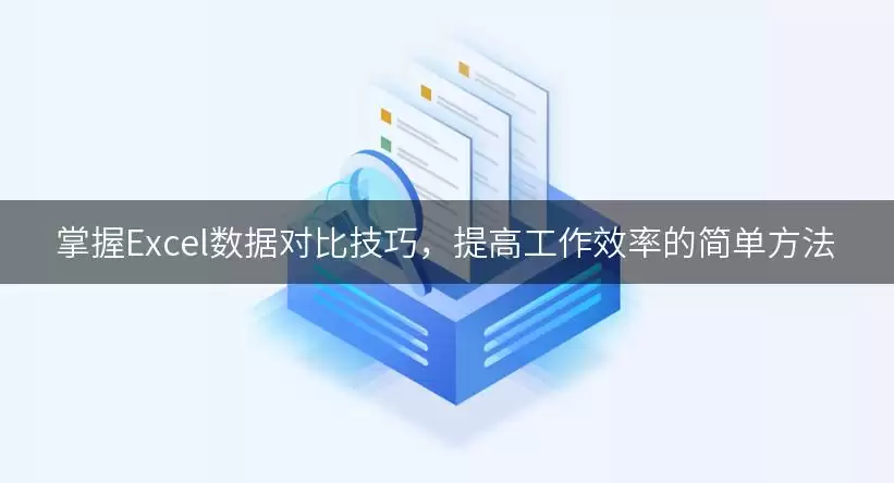 掌握Excel数据对比技巧,提高工作效率的简单方法