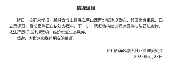 网红女博主被举报用活泥鳅违规钓鱼 官方通报：已立案调查