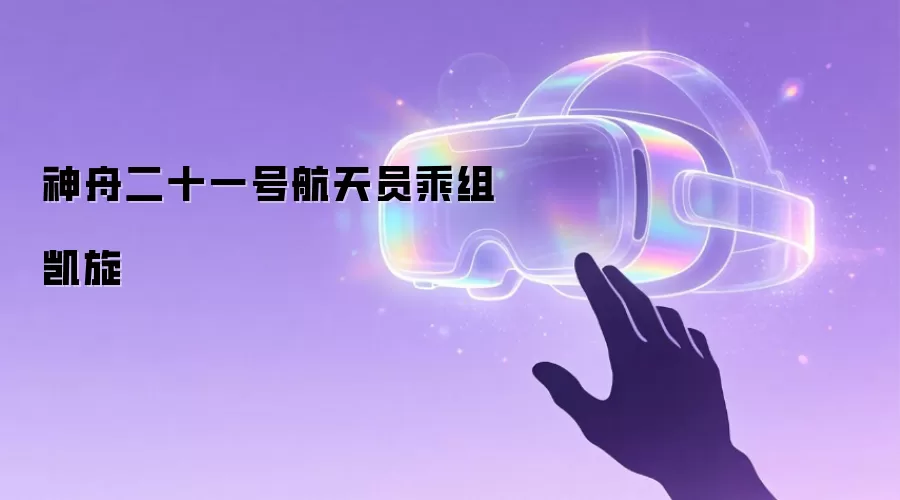 神舟二十一号航天员乘组凯旋