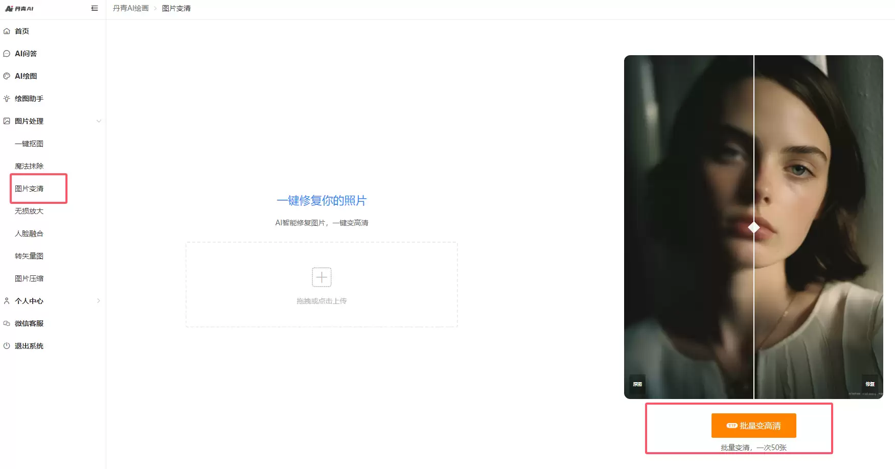丹青AI图片变清功能界面示意图,展示了‘批量变高清’按钮的位置