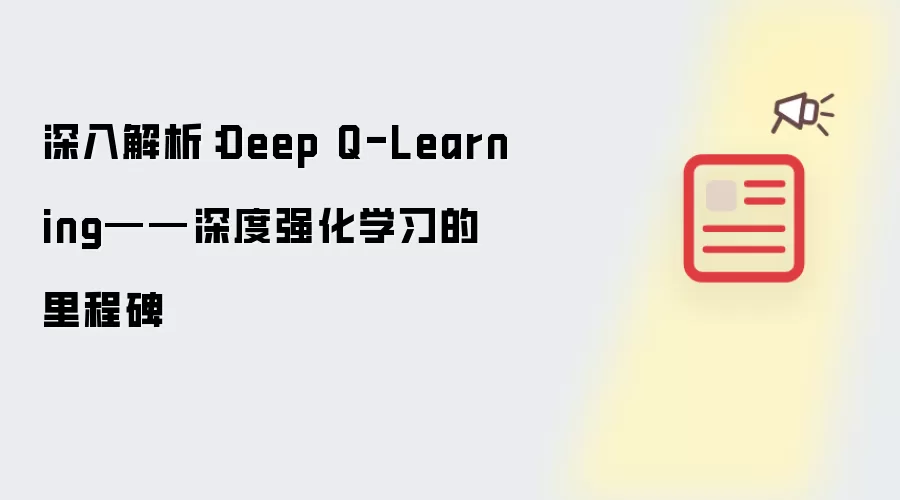 深入解析:Deep Q-Learning——深度强化学习的里程碑