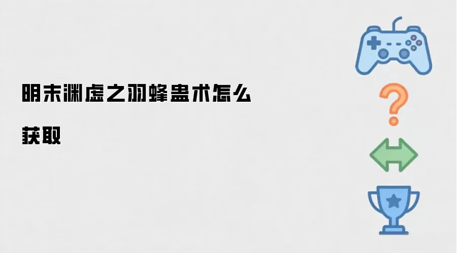 明末渊虚之羽蜂蛊术怎么获取