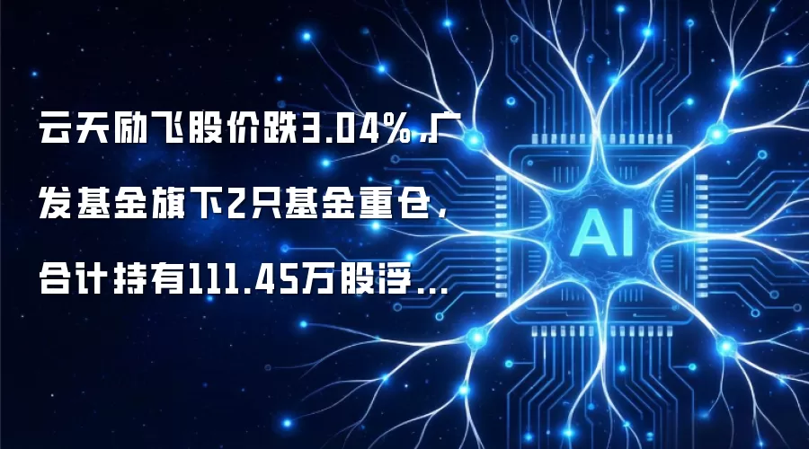 云天励飞股价跌3.04%,广发基金旗下2只基金重仓,合计持有111.45万股浮亏损失248.54万元