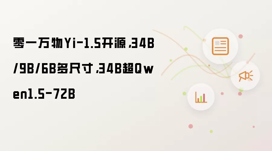 零一万物Yi-1.5开源,34B/9B/6B多尺寸,34B超Qwen1.5-72B