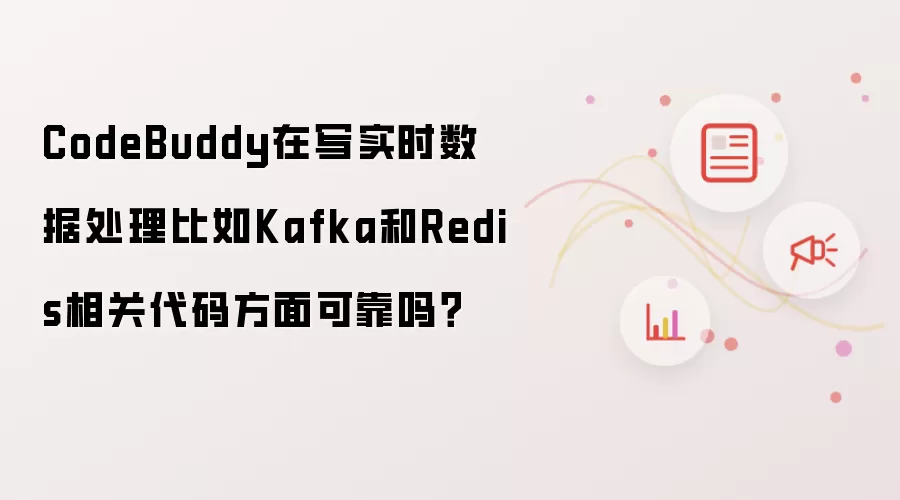 CodeBuddy在写实时数据处理比如Kafka和Redis相关代码方面可靠吗？
