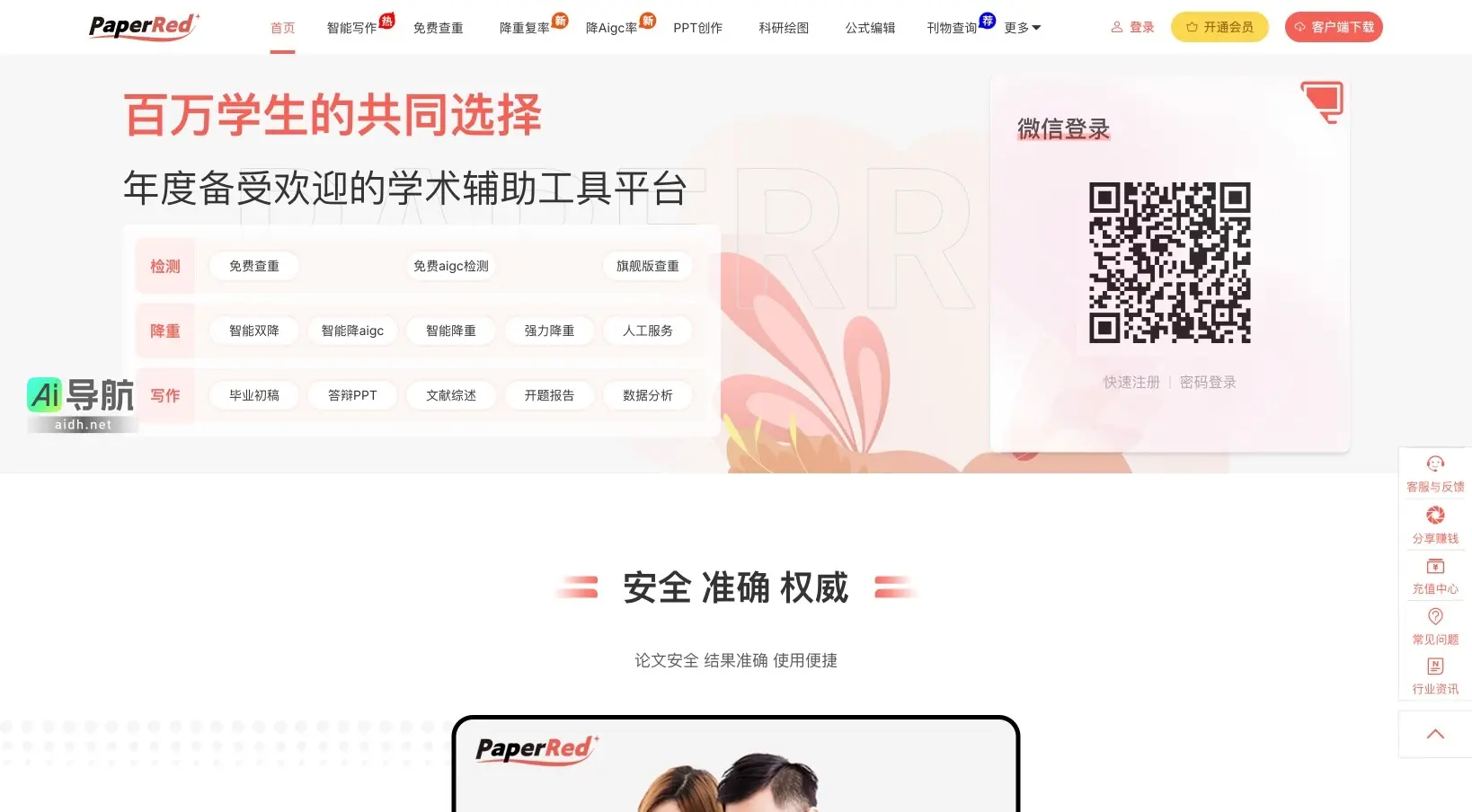 PaperRed 是一个智能化的学术辅助平台，提供论文写作、查重和降重服务
