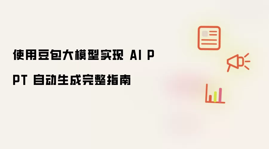 使用豆包大模型实现 AI PPT 自动生成完整指南