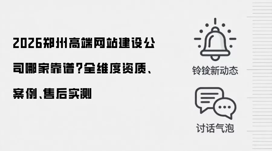 2026郑州高端网站建设公司哪家靠谱?全维度资质、案例、售后实测