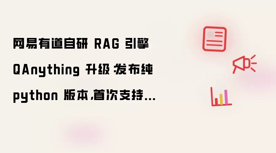 网易有道自研 RAG 引擎 QAnything 升级