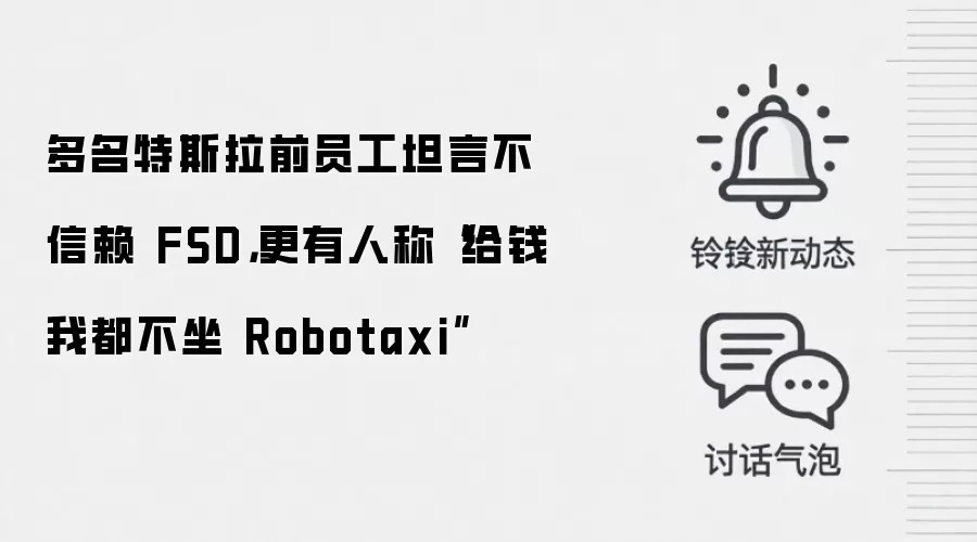 多名特斯拉前员工坦言不信赖 FSD,更有人称“给钱我都不坐 Robotaxi”