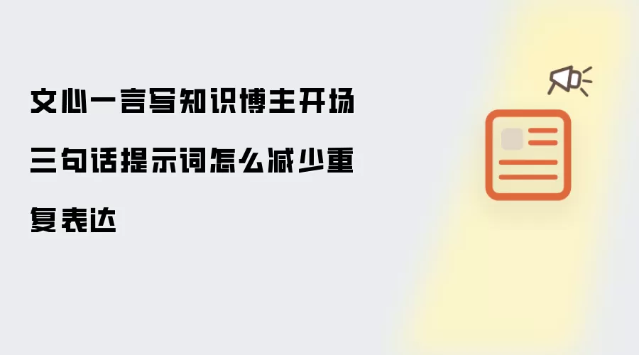 文心一言写知识博主开场三句话提示词怎么减少重复表达