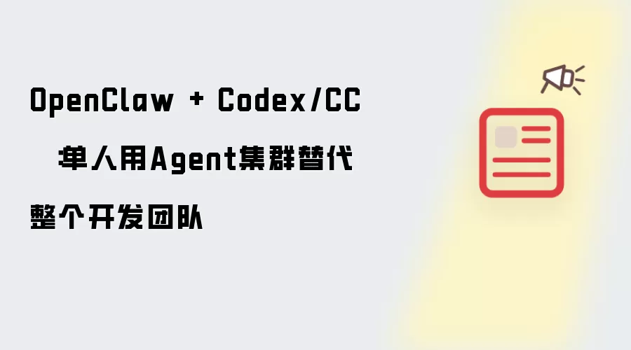 OpenClaw + Codex/CC :单人用Agent集群替代整个开发团队