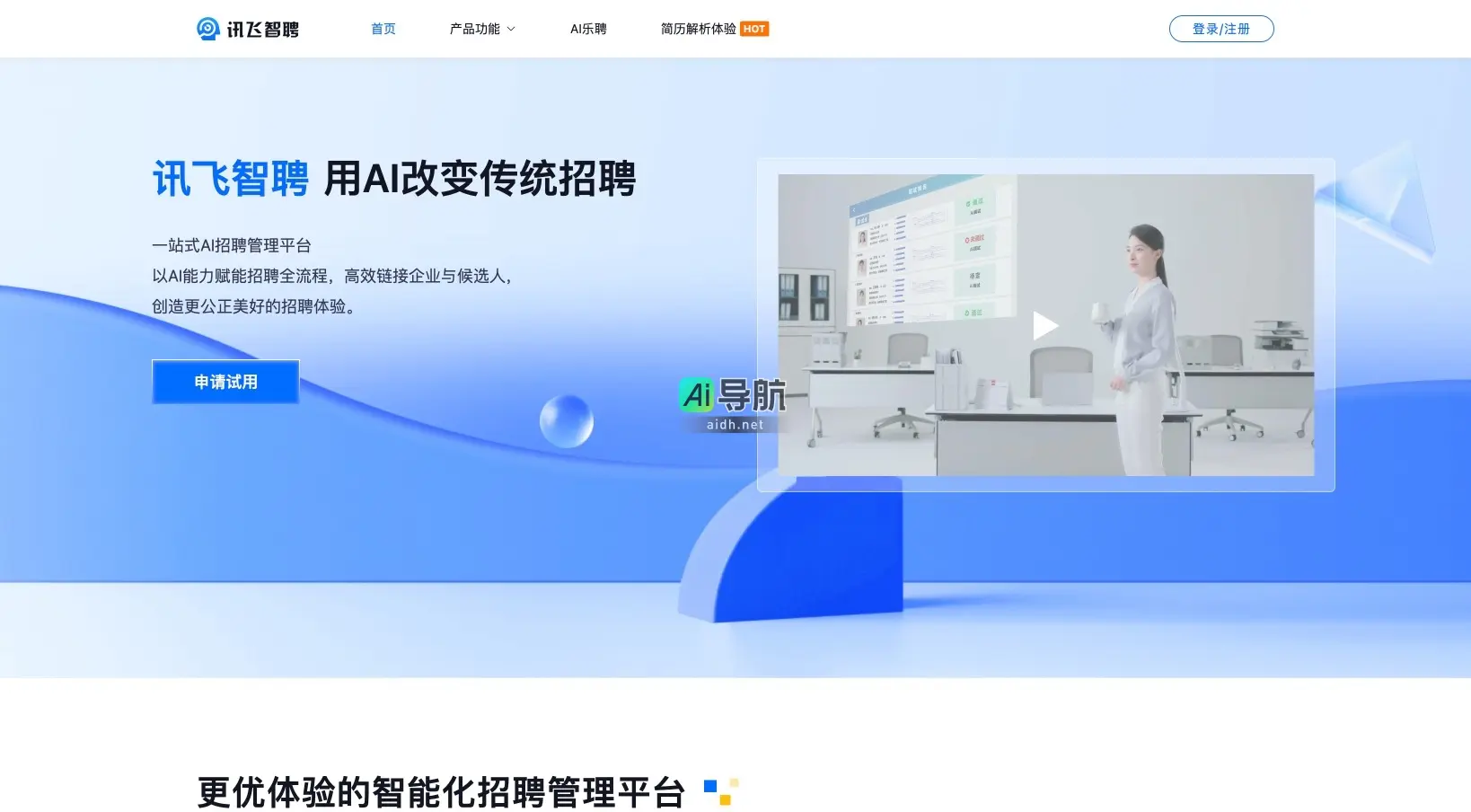 讯飞智聘 通过AI技术提升招聘效率，连接企业与候选人，打造智能化招聘体验