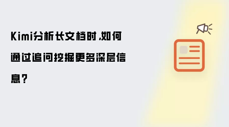 Kimi分析长文档时,如何通过追问挖掘更多深层信息?