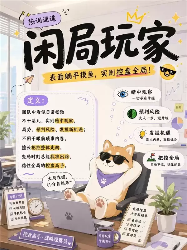 “闲局玩家” 走红：躺平表象下，是年轻人的新型生存智慧