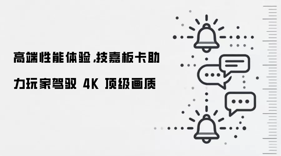 高端性能体验,技嘉板卡助力玩家驾驭 4K 顶级画质