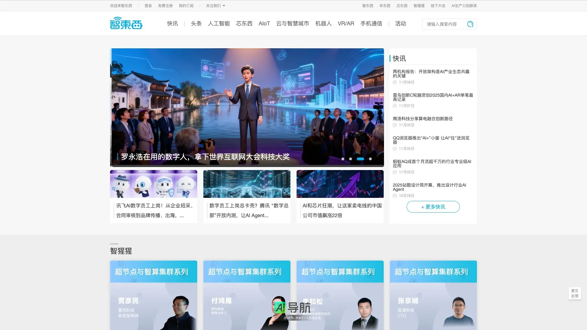 智东西 专注于人工智能与科技创新,提供行业资讯与深度分析