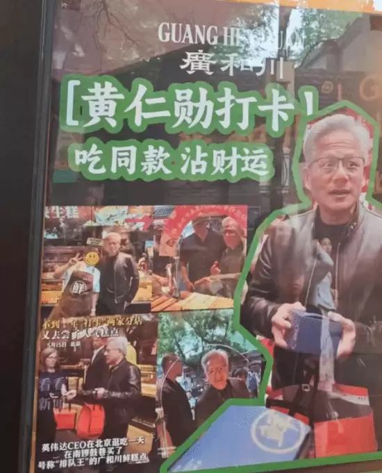 北京惊现“黄仁勋一条街”！老黄成了商家新财神