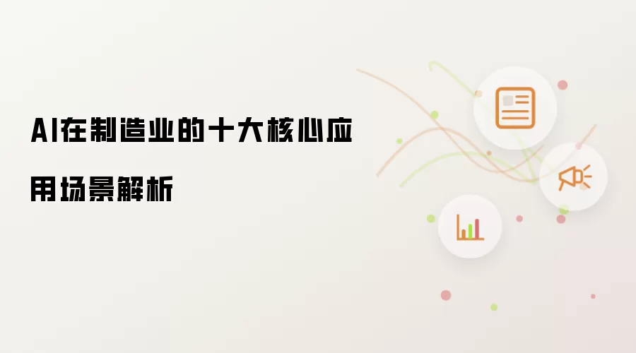 AI在制造业的十大核心应用场景解析